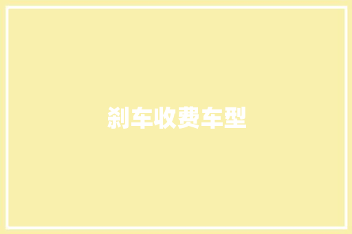刹车收费车型