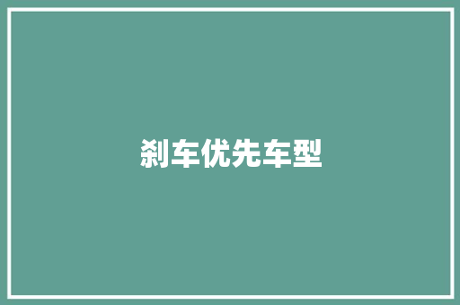 刹车优先车型