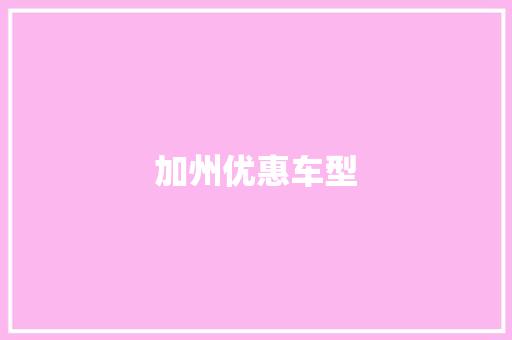加州优惠车型