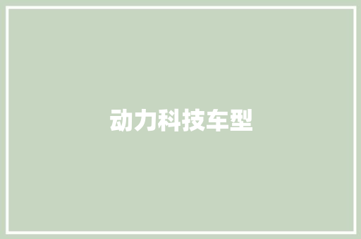 动力科技车型