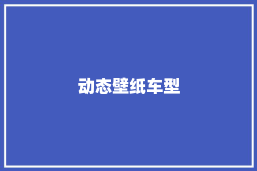 动态壁纸车型