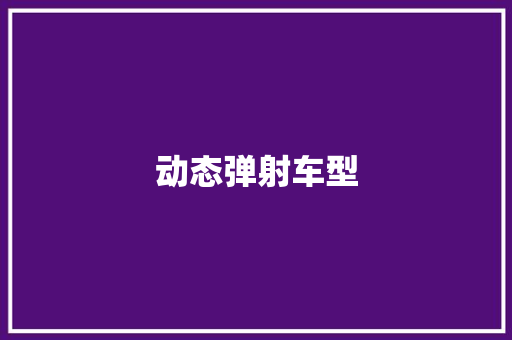 动态弹射车型