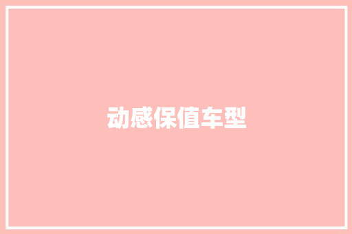 动感保值车型