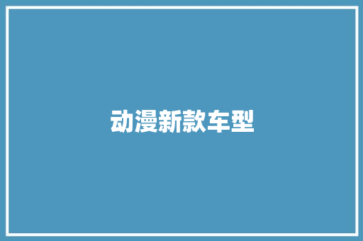 动漫新款车型