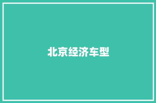 北京经济车型