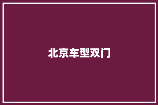 北京车型双门