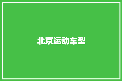 北京运动车型