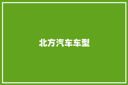 北方汽车车型