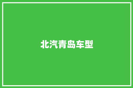 北汽青岛车型