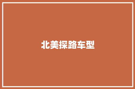 北美探路车型