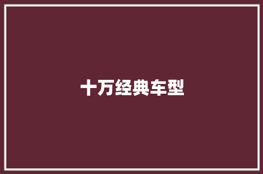 十万经典车型