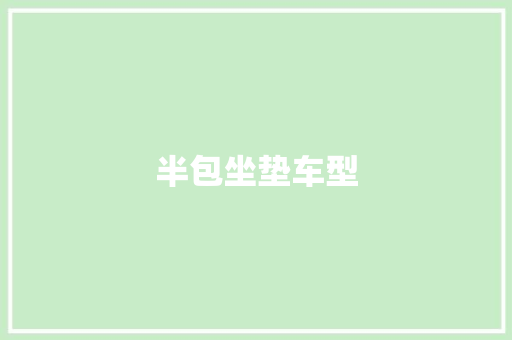 半包坐垫车型