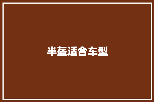 半盔适合车型 蓄电池配件