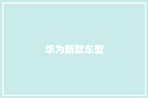华为新款车型