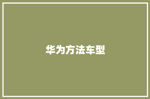 华为方法车型