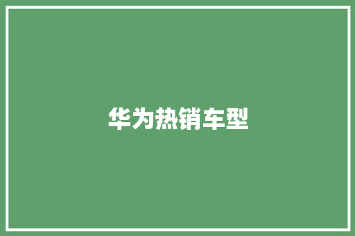 华为热销车型