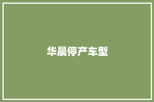 华晨停产车型