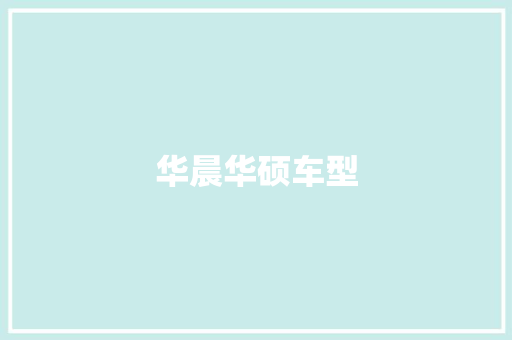 华晨华硕车型