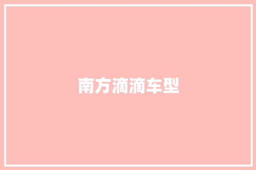 南方滴滴车型