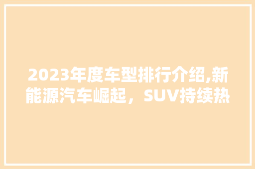 2023年度车型排行介绍,新能源汽车崛起，SUV持续热销