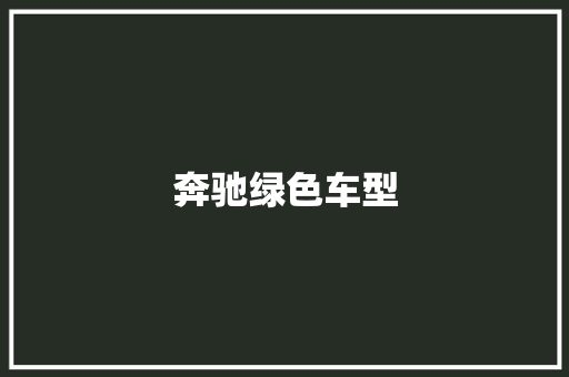 奔驰绿色车型
