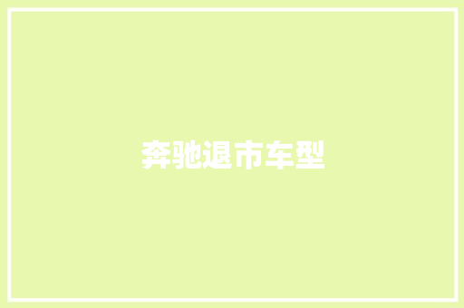 奔驰退市车型