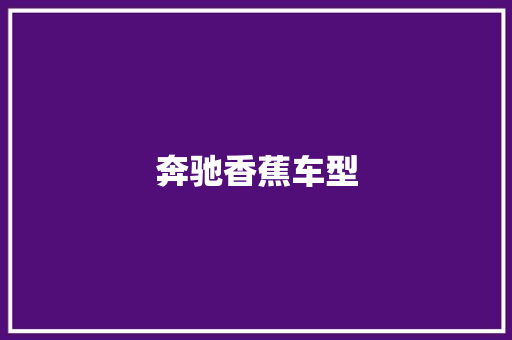 奔驰香蕉车型