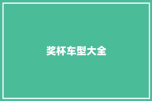 奖杯车型大全