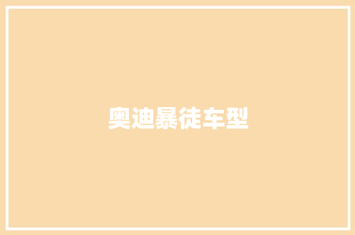 奥迪暴徒车型