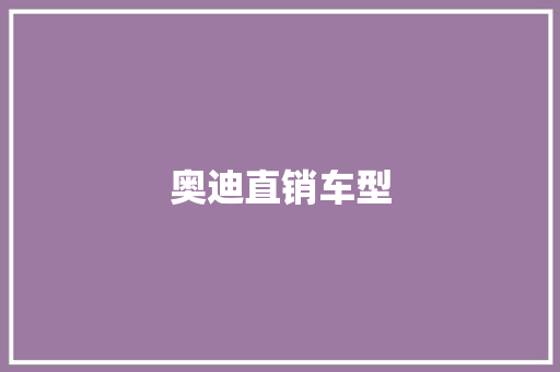奥迪直销车型