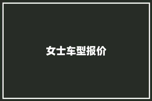 女士车型报价