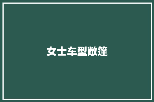 女士车型敞篷
