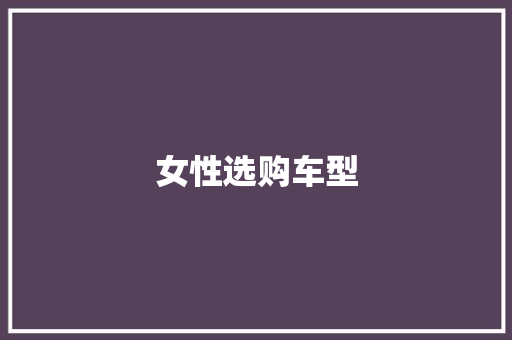 女性选购车型