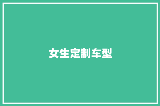 女生定制车型