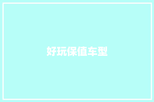 好玩保值车型