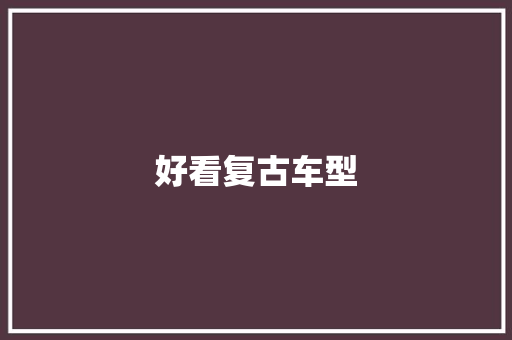 好看复古车型