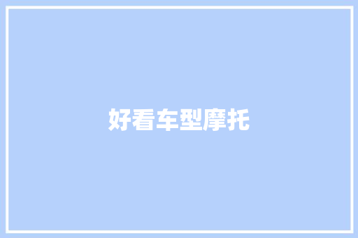 好看车型摩托