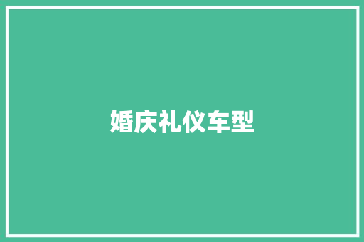 婚庆礼仪车型