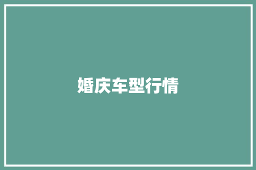 婚庆车型行情