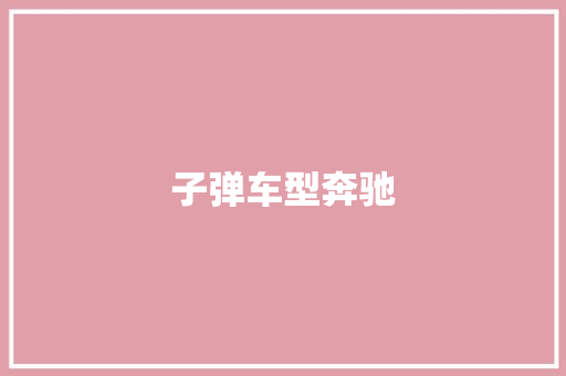 子弹车型奔驰