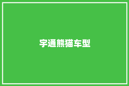 宇通熊猫车型