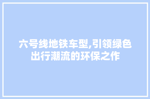 六号线地铁车型,引领绿色出行潮流的环保之作