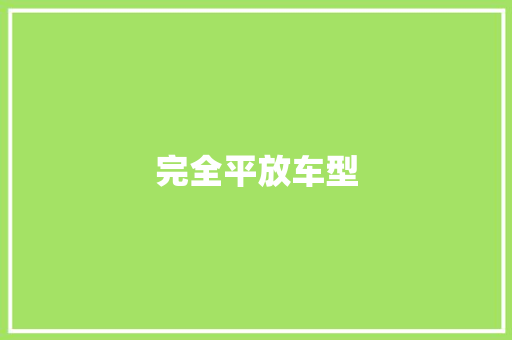 完全平放车型 变速箱配件
