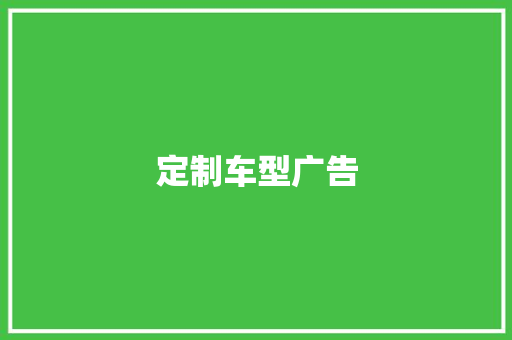 定制车型广告