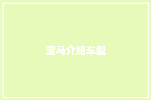 宝马介绍车型