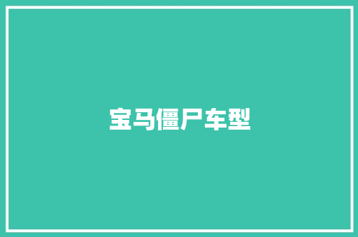 宝马僵尸车型