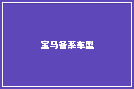 宝马各系车型