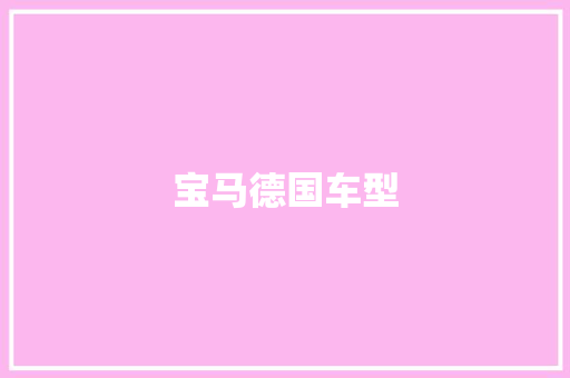 宝马德国车型