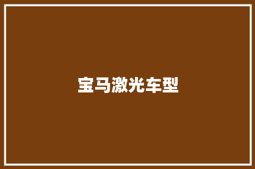 宝马激光车型