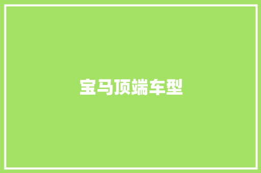 宝马顶端车型